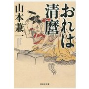 おれは清麿(祥伝社文庫) [文庫]