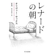 レナードの朝 新版 (ハヤカワ・ノンフィクション文庫) [文庫]