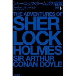 シャーロック・ホームズの冒険〈上〉 新版 (ハヤカワ・ミステリ文庫) [文庫]