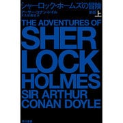 シャーロック・ホームズの冒険〈上〉 新版 (ハヤカワ・ミステリ文庫) [文庫]