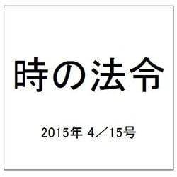 時の法令 2015年 4／15号 [雑誌]