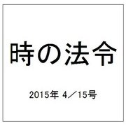 時の法令 2015年 4／15号 [雑誌]
