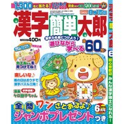 漢字簡単太郎 2015年 06月号 [雑誌]