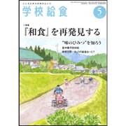 学校給食 2015年 05月号 [雑誌]