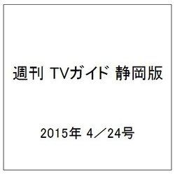 ヨドバシ Com 週刊 Tvガイド 静岡版 15年 4 24号 雑誌 通販 全品無料配達