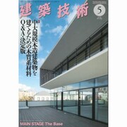 建築技術 2015年 05月号 [雑誌]