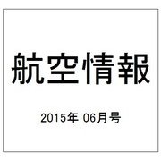 航空情報 2015年 06月号 [雑誌]