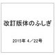 改訂版体のふしぎ 2015年 4/22号（80） [雑誌]