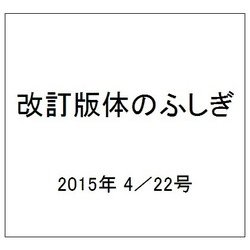 改訂版体のふしぎ 2015年 4/22号（80） [雑誌]
