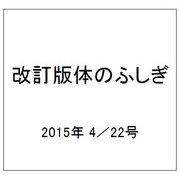 改訂版体のふしぎ 2015年 4/22号（80） [雑誌]