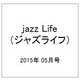 jazz Life （ジャズライフ） 2015年 05月号 [雑誌]