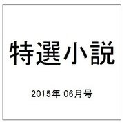 特選小説 2015年 06月号 [雑誌]
