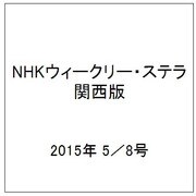 NHKウィークリー・ステラ 関西版 2015年 5／8号 [雑誌]