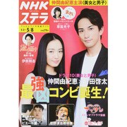 NHKウィークリー・ステラ 2015年 5／8号 [雑誌]