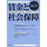 賃金と社会保障 2015年 4／10号 [雑誌]
