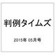 判例タイムズ 2015年 05月号 [雑誌]
