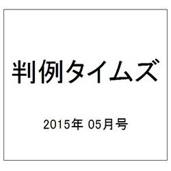 判例タイムズ 2015年 05月号 [雑誌]