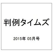判例タイムズ 2015年 05月号 [雑誌]
