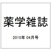 薬学雑誌 2015年 04月号 [雑誌]