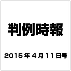 判例時報 2015年 4/11号 [雑誌]