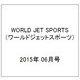 WORLD JET SPORTS （ワールドジェットスポーツ） 2015年 06月号 [雑誌]