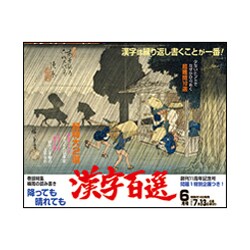 漢字百選 2015年 06月号 [雑誌]