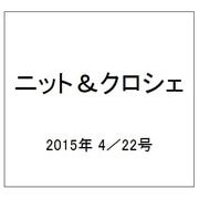 ニット＆クロシェ 2015年 4／22号（60） [雑誌]