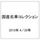国産名車コレクション 2015年 4/29号（242） [雑誌]