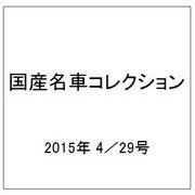 国産名車コレクション 2015年 4/29号（242） [雑誌]