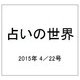 占いの世界 2015年 4/22号（136） [雑誌]