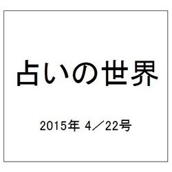 占いの世界 2015年 4/22号（136） [雑誌]