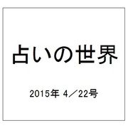 占いの世界 2015年 4/22号（136） [雑誌]