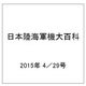 日本陸海軍機大百科 2015年 4／29号（146） [雑誌]