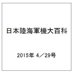 日本陸海軍機大百科 2015年 4／29号（146） [雑誌]