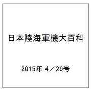 日本陸海軍機大百科 2015年 4／29号（146） [雑誌]
