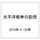 太平洋戦争の記憶 2015年 4／22号 [雑誌]