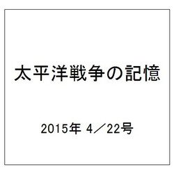 太平洋戦争の記憶 2015年 4／22号 [雑誌]