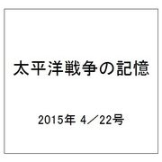 太平洋戦争の記憶 2015年 4／22号 [雑誌]