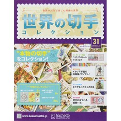 世界の切手コレクション 2015年 4/22号（31） [雑誌]