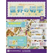 世界の切手コレクション 2015年 4/22号（31） [雑誌]