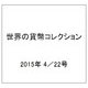 世界の貨幣コレクション 2015年 4/22号（115） [雑誌]