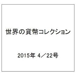 世界の貨幣コレクション 2015年 4/22号（115） [雑誌]