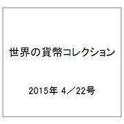 世界の貨幣コレクション 2015年 4/22号（115） [雑誌]