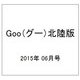 Goo（グー）北陸版 2015年 06月号 [雑誌]