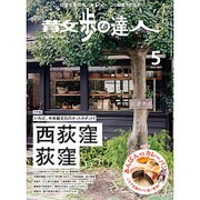 散歩の達人 2015年 05月号 [雑誌]