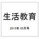生活教育 2015年 05月号 [雑誌]