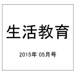 生活教育 2015年 05月号 [雑誌]