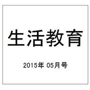 生活教育 2015年 05月号 [雑誌]