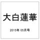 大白蓮華 2015年 05月号 [雑誌]