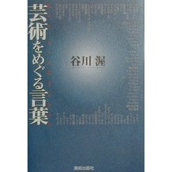 ヨドバシ.com - 芸術をめぐる言葉 [単行本] 通販【全品無料配達】